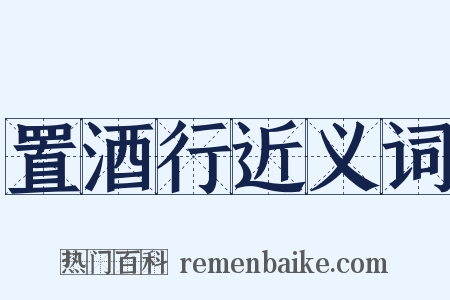 置酒行近义词是什么意思的图片
